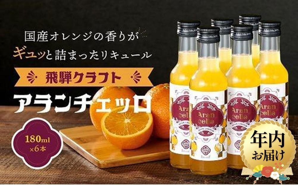 【12月配送】飛騨クラフト アランチェッロ 180ml 6本セット | 年内発送 リキュール 酒 お酒有限会社森瓦店 MM009VC12