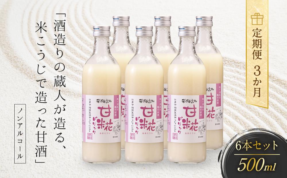 【３か月間届く】酒造りの蔵人が造る、米こうじで造った甘酒６本セット 有限会社舩坂酒造店 FB011