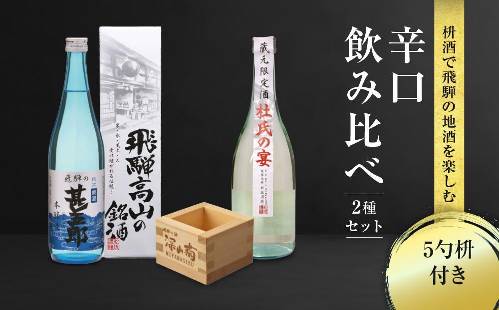 【12月配送】辛口飲み比べセット 5勺枡付き ｜  年内配送が選べる 年内発送 濃厚 淡麗 飲みくらべ 原酒 蔵元限定酒 限定 日本酒 辛口 飲み比べ セット 飛騨高山 飛騨  家飲み プレゼント 舩坂酒造店 FB046VC12