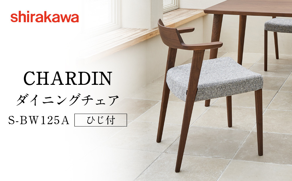 【shirakawa】CHARDIN ダイニングチェア S-BW125A／ひじ付 | 飛騨の家具 家具 インテリア 椅子 チェア おしゃれ 株式会社シラカワ FY060
