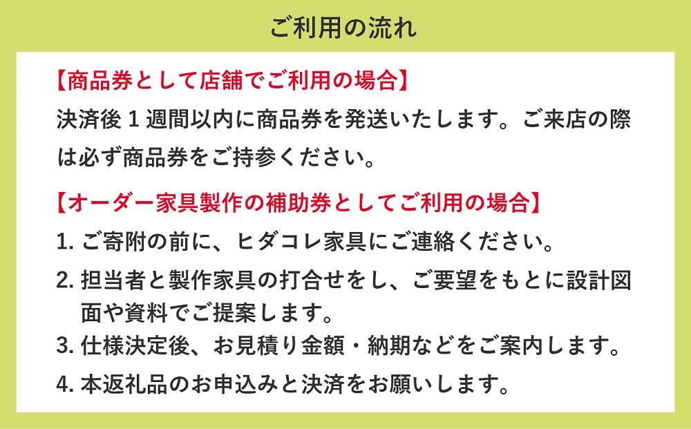 ヒダコレ家具で利用できる オーダーメイド家具 利用券 9,000円分 | 自由に作れる オーダー 家具 飛騨高山 ヒダコレ家具 GF019　