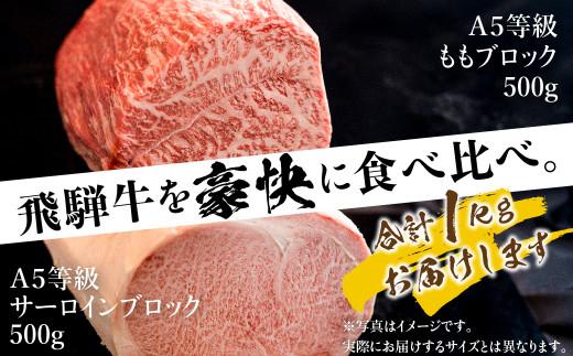 A5 飛騨牛 ブロック ２種食べ比べ 1kg（サーロイン500g もも500g） | サーロイン もも A5等級 ステーキ ローストビーフ 和牛 牛肉 ブランド牛 飛騨高山 株式会社丸明 LR001