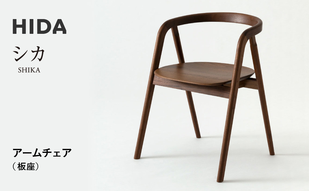 【飛騨の家具】HIDA　SHIKA　シカ　アームチェア(板座)　ウォルナット|家具 椅子 和室 洋室 チェア イス インテリア 木製 国産 飛騨家具 飛騨高山 飛騨産業(株) CG312