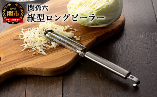 【9月30日掲載終了】＜フルーツナイフのように使える・食洗器可＞◇貝印 ■関孫六 縦型ロングピーラー（皮むき）