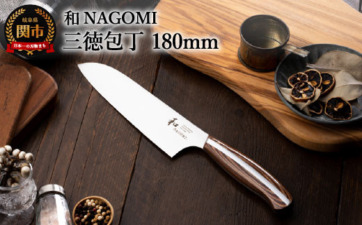 【明治6年創業 三星刃物　公式】【和NAGOMI】三徳包丁刃渡り180mm  肉 魚 野菜　包丁　三徳　高品質 万能包丁　ナイフ　日本製　職人 　関市　ギフト　贈り物　メーカー直送　包丁　ステンレス　