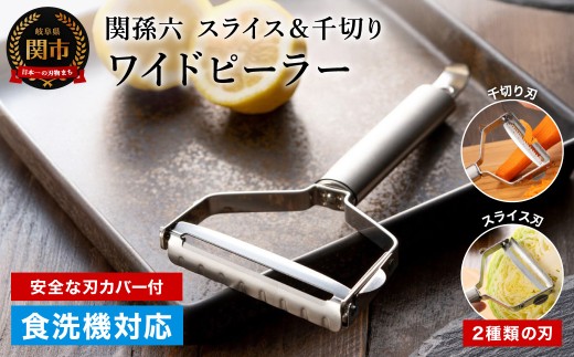 【9月30日掲載終了】＜スライス＆千切り替刃セット・食洗器可＞◇貝印 ■関孫六 ワイドピーラー（皮むき）