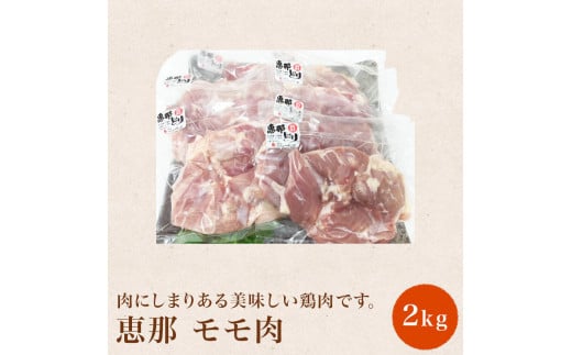 【おうちBBQ】 恵那どり（モモ肉）2kg