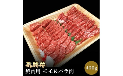 「肉の芸術品」飛騨牛焼肉用 400g 焼肉 バーベキュー BBQ