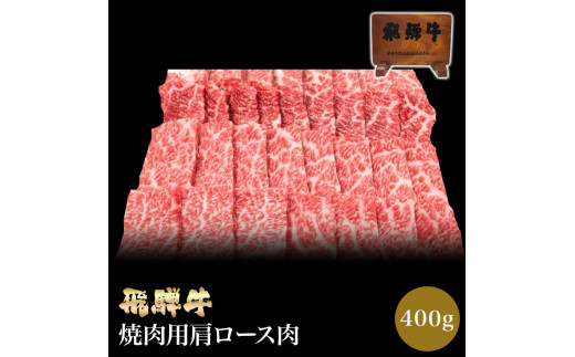 「肉の芸術品」飛騨牛肩ロース肉焼き肉用 400g