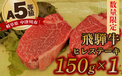 【数量限定！チルド（冷蔵）発送！】「飛騨牛」A5等級ヒレステーキ150g 鉄板焼き 網焼き 焼肉 バーベキュー BBQ
