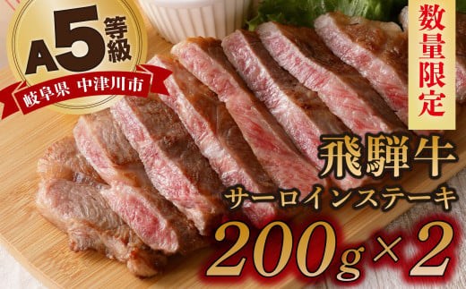 【数量限定！チルド（冷蔵）発送！】「飛騨牛」A5等級サーロインステーキ 200g×2枚 鉄板焼き 網焼き 焼肉 バーベキュー BBQ