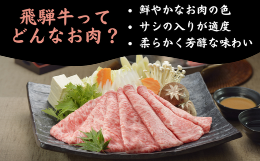 【数量限定！チルド（冷蔵）発送！】「飛騨牛」A5等級 すき焼き・しゃぶしゃぶ3種盛り！ ロース・もも・肩 各300g すき焼き しゃぶしゃぶ F4N-1252