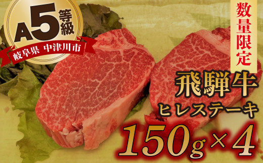 【数量限定！チルド（冷蔵）発送！】「飛騨牛」A5等級ヒレステーキ150g×4枚 鉄板焼き 網焼き 焼肉 バーベキュー BBQ