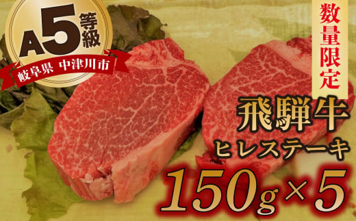 【数量限定！チルド（冷蔵）発送！】「飛騨牛」A5等級ヒレステーキ 150g×5枚 鉄板焼き 網焼き 焼肉 バーベキュー BBQ
