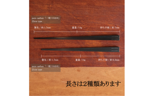 最後の一粒まで残さず綺麗に食べたくなる箸 Pure carbon 一粒HASHI 23cm （ピュアカーボン 一粒箸） F4N-1606