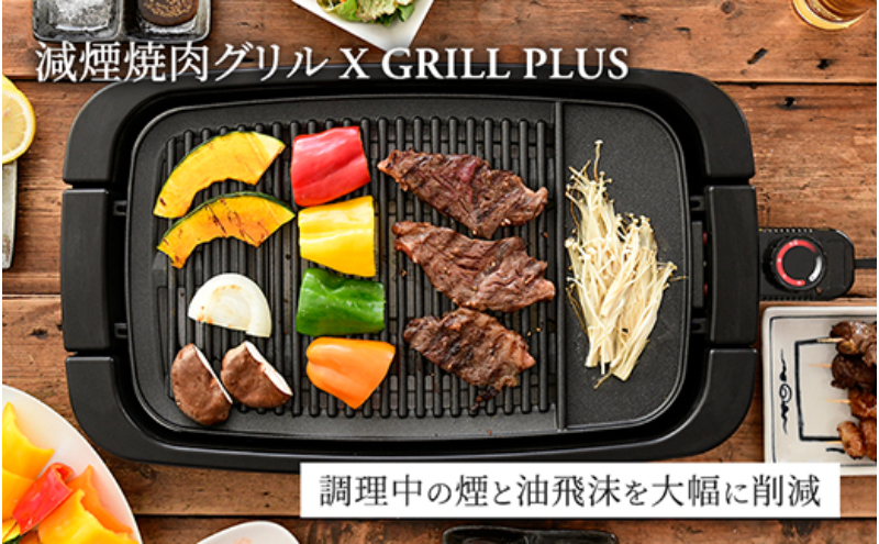 減煙焼肉グリル XGRILL +PLUS YGMB-X120(B) 92661 F4N-0696