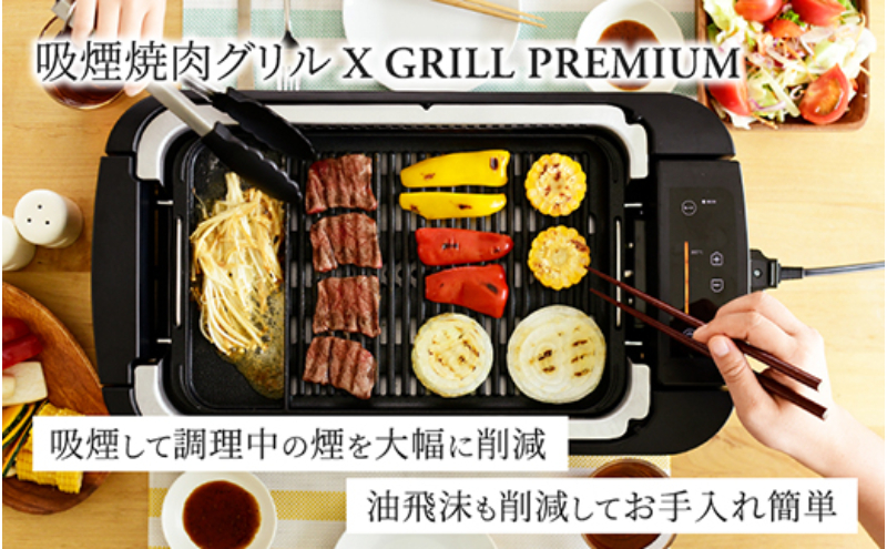 煙の少ない焼肉グリル XGRILL PREMIUM（極のたこ焼きプレート付） YGMC-FXT130(B) QB407 F4N-0721