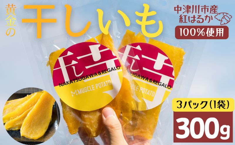 MUSCLE POTATO トロ生干し芋セットA 100g入×3パック  さつまいも サツマイモ 紅はるか 国産 スイーツ マッスルポテト アスリート 低GI値食品 おやつ ヘルシー