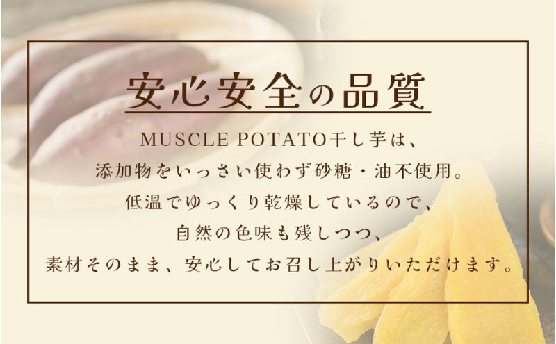 MUSCLE POTATO トロ生干し芋セットA 100g入×3パック  さつまいも サツマイモ 紅はるか 国産 スイーツ マッスルポテト アスリート 低GI値食品 おやつ ヘルシー