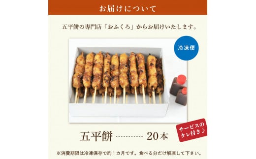 五平餅20本 F4N-1754