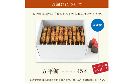 五平餅45本 F4N-1759