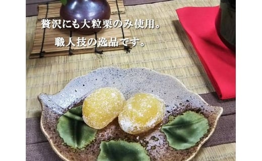 御菓子処信玄堂 栗を一粒まるごと贅沢に！！ 栗納豆20個 F4N-1064