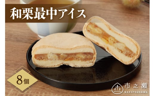 中津川市之瀬 「和栗最中アイス8個入」 F4N-1832