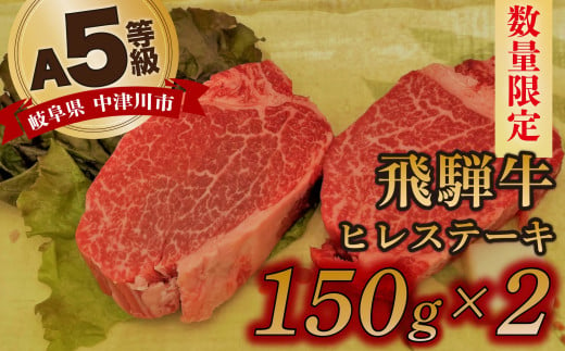 【数量限定！チルド（冷蔵）発送！】「飛騨牛」A5等級ヒレステーキ 150g×2枚 鉄板焼き 網焼き 焼肉 バーベキュー BBQ F4N-1246