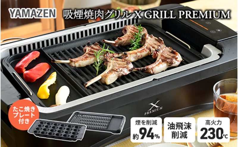 煙の少ない焼肉グリル XGRILL PREMIUM（極のたこ焼きプレート付） YGMC-FXT130(B) QB407 F4N-0721