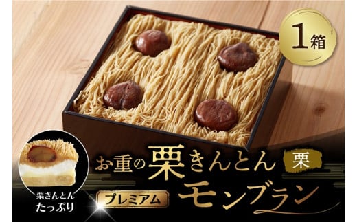 【新栗〜先行予約〜】 お重の栗きんとんモンブラン〜プレミアム〜 1箱 冷凍【和菓子処 一茶堂】和栗 国産栗 注文殺到のため12月上旬より受付順に数日〜最大6ヶ月で発送 F4N-0828