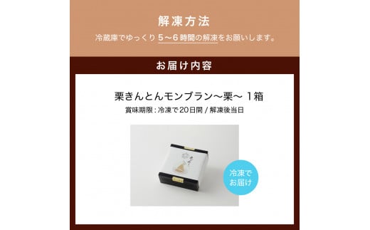 【新栗〜先行予約〜】 お重の栗きんとんモンブラン〜プレミアム〜 1箱 冷凍【和菓子処 一茶堂】和栗 国産栗 注文殺到のため12月上旬より受付順に数日〜最大6ヶ月で発送 F4N-0828