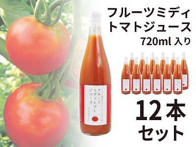 フルーツミディトマトジュース12本セット 30-012
