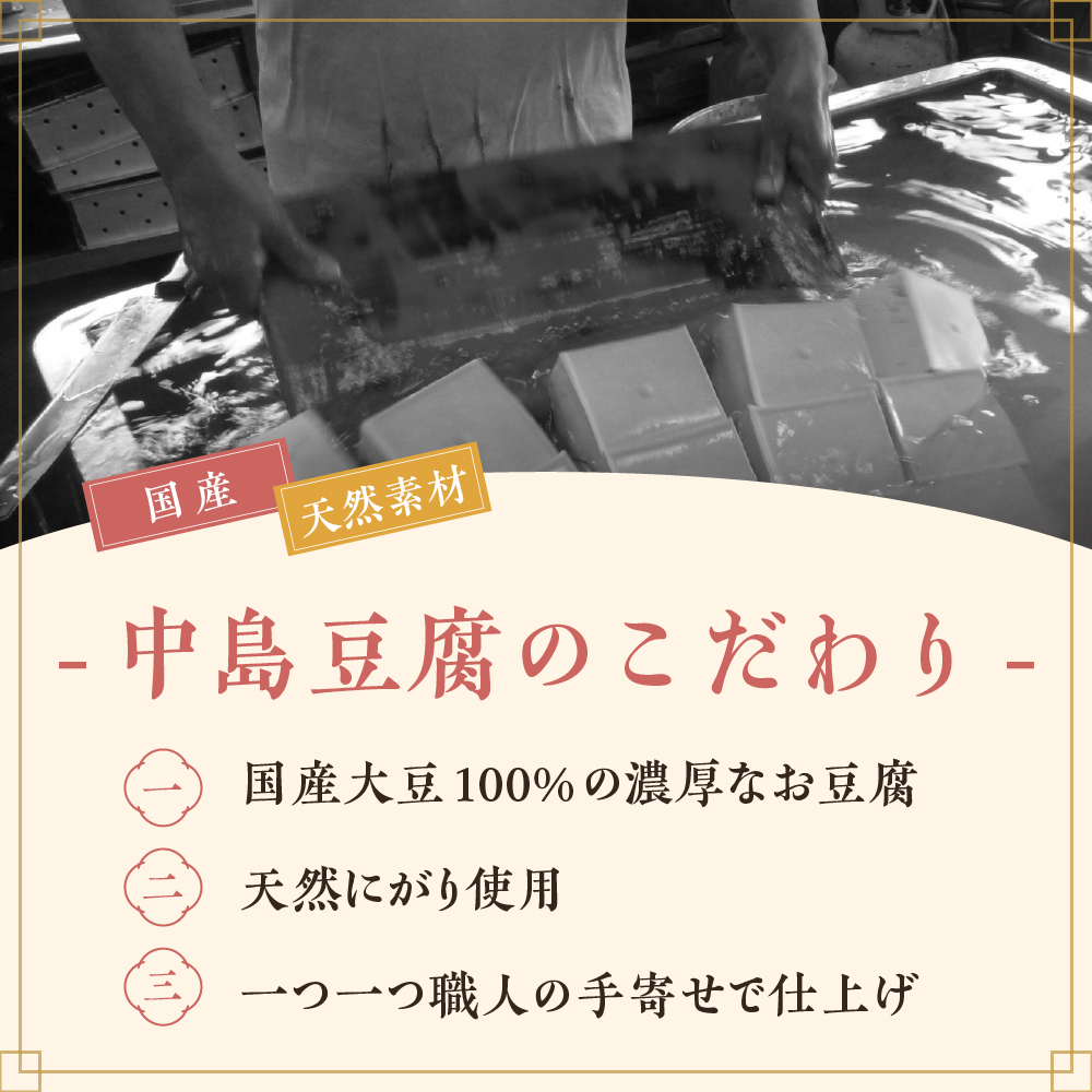 【高島屋選定品】＜豆乃匠 中島豆腐＞中島豆腐セットA 中津川 中津川市 グルメ お取り寄せ F4N-0524