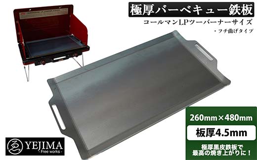 極厚バーベキュー鉄板 フチ曲げタイプ 260mm×480mm 板厚4.5mm（スクレーパー付）(No.260) F4N-0007