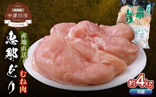 恵那どりむね肉 計4kg F4N-2401