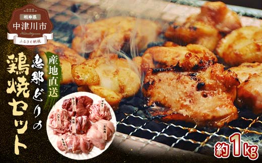 産地直送! 恵那どりの鶏焼セット 計1kg（2～3人前）冷凍 F4N-2402