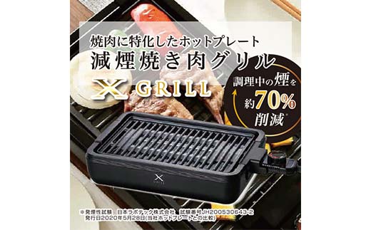 減煙焼肉グリル XGRILL YGMA-X100(B) 82760 F4N-0683