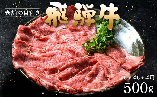 牛肉 飛騨牛 肩ロース肉 しゃぶしゃぶ用 500g 牛 肉 肩ロース ロース しゃぶしゃぶ 赤身 飛騨 F4N-0738