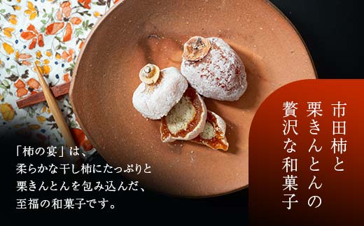 新柿 和菓子処一茶堂 柿の宴 8個入り F4N-0830