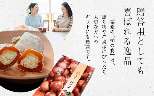 新柿 和菓子処一茶堂 柿の宴 8個入り F4N-0830