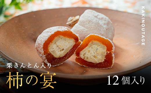 新柿 和菓子処一茶堂 柿の宴 12個入り F4N-0836