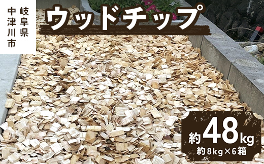 ウッドチップ 未乾燥 ヒノキ スギ ガーデニング インテリア 防虫 消臭 天然素材 雑草対策 リラックスアロマ ドッグラン 中津川 岐阜県 F4N-0862