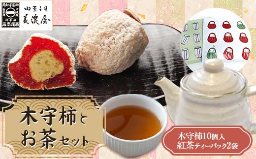 【ふるさと納税限定】【季節限定】【御菓子司美濃屋】 ― 木守柿（栗きんとん入り市田柿 干し柿 ）― 10 個入り・お茶セット 【オンライン決済のみ】 中津川銘菓 国内特選栗使用 和菓子 中津川 岐阜 御歳暮 高級 ギフト F4N-1007