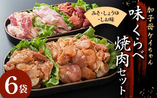 加子母ケイちゃん 味くらべ焼肉セット （鶏肉 200g×3 豚トロ 180g×1 豚バラ肉の塩麹 200g×1 肝皮 300g×1）けいちゃん 鶏ちゃん アトラ生鮮館 F4N-1173