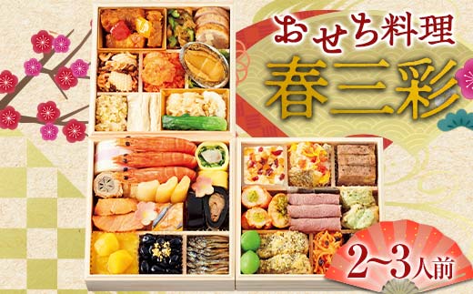 ＜タカシマヤオリジナル＞おせち料理「春三彩」 お正月 31品目 海鮮 和食 洋食 中華 2～3人前 冷凍 F4N-1627