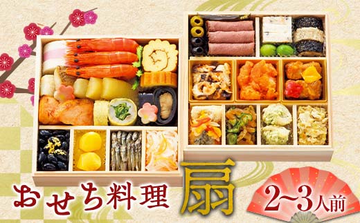 ＜タカシマヤオリジナル＞おせち料理「扇」 お正月 25品目 海鮮 和食 洋食 中華 2～3人前 冷凍 F4N-1630