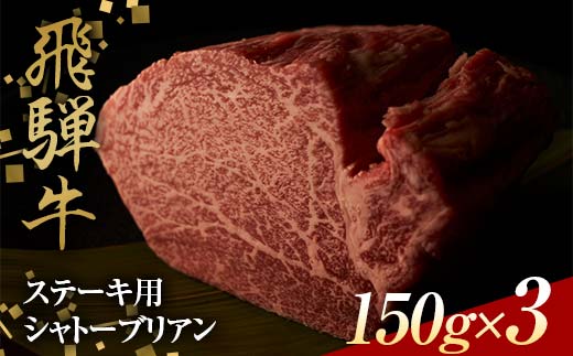 飛騨牛 ステーキ用 シャトーブリアン150g×3 鉄板焼き 網焼き 焼肉 バーベキュー BBQ F4N-1633