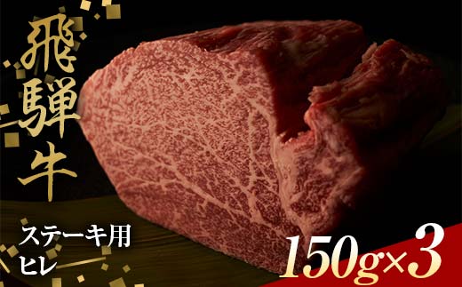 飛騨牛 ステーキ用 ヒレ150g×3 鉄板焼き 網焼き 焼肉 バーベキュー BBQ F4N-1634