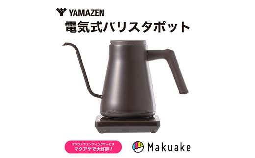 電気ポット 温調電気ケトル S1D33 YKR-SC1280(CBB) コーヒービーンブラック YAMAZEN おしゃれ キッチン用品 調理家電 山善 岐阜県 中津川市 F4N-1654