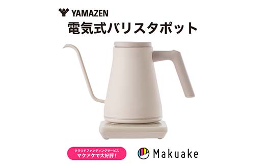 電気ポット 温調電気ケトル S2X59 YKR-SC1280(CB) カプチーノベージュ YAMAZEN おしゃれ キッチン用品 調理家電 山善 岐阜県 中津川市 F4N-1656